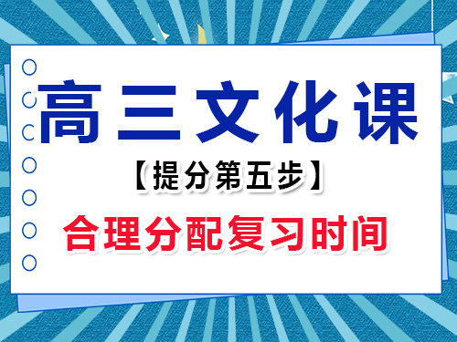 高三文化課集訓(xùn)必備(五)：合理分配時間；重慶高考輔導(dǎo)班培訓(xùn)機構(gòu)老師經(jīng)驗談