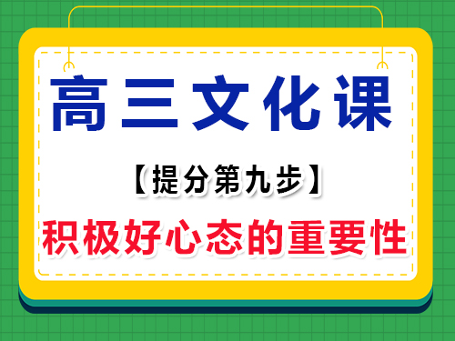 高三文化課集訓(xùn)必讀(九)：保持積極心態(tài)的重要性；重慶高考輔導(dǎo)班培訓(xùn)機構(gòu)