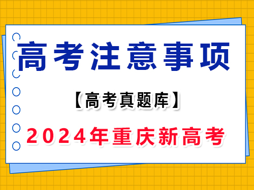 2024年新高考Ⅱ語文真題卷注意事項(xiàng)；重慶高考文化課集訓(xùn)班老師分享