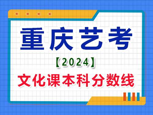 2024重慶藝考生文化課成績本科分數(shù)線是多少？藝考生文化課培訓機構淺談