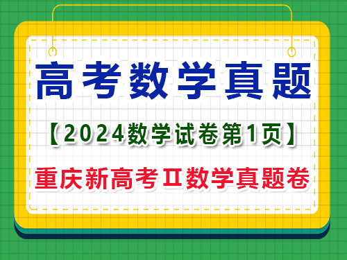 2024年重慶新高考Ⅱ數(shù)學真題卷，第1頁注意事項；一大題：單項選擇題