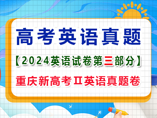2024年新課標全國Ⅱ卷英語真題卷；第三部分：語言運用原題