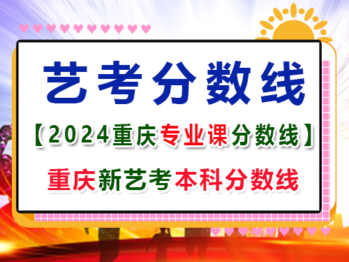2024重慶藝術(shù)類專業(yè)課成績本科分?jǐn)?shù)線是多少？高考輔導(dǎo)班培訓(xùn)機(jī)構(gòu)分享
