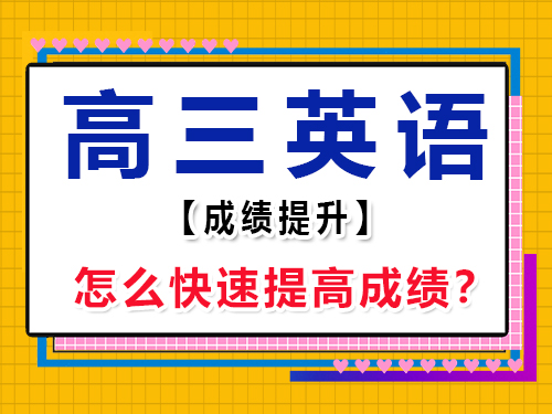 高三英語怎么快速提高成績？重慶藝考生文化課培訓(xùn)機(jī)構(gòu)經(jīng)驗(yàn)談