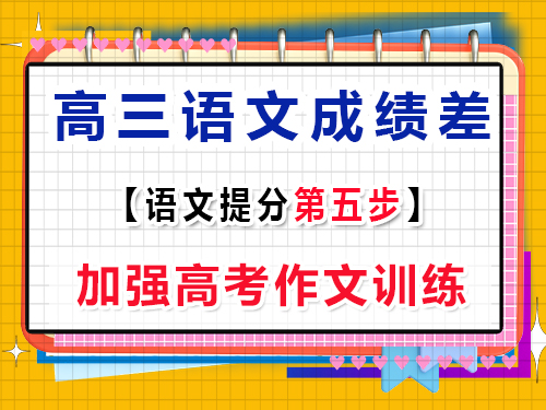 高三語文基礎(chǔ)差提分措施第五步：加強(qiáng)高考作文訓(xùn)練；重慶高考補(bǔ)習(xí)班