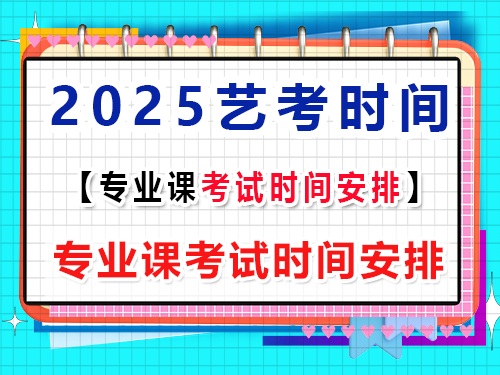2025藝考專業(yè)課考試時間安排及注意事項？重慶藝考生文化課培訓(xùn)機構(gòu)經(jīng)驗談
