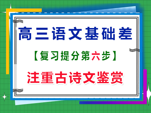 高三語文基礎差補救措施第六步：注重古詩文鑒賞；重慶高三藝考文化補課機構