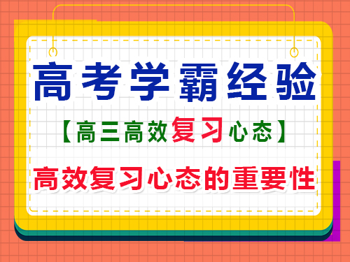 高三高考高分學(xué)霸都有什么好的學(xué)習(xí)心態(tài)？重慶藝考生文化課培訓(xùn)機(jī)構(gòu)經(jīng)驗(yàn)談