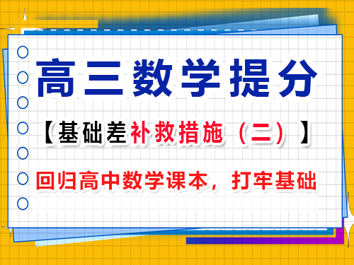 高三數(shù)學(xué)基礎(chǔ)差復(fù)習(xí)提分第二步：回歸高中數(shù)學(xué)課本，打牢基礎(chǔ)；重慶高考文化課集訓(xùn)班經(jīng)驗(yàn)談