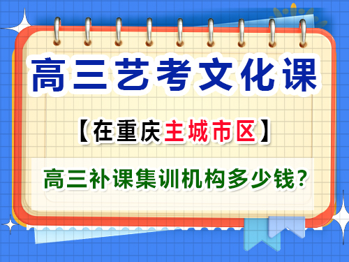 高三藝考生文化補課多少錢？ 重慶藝考生文化課培訓(xùn)機構(gòu)老師經(jīng)驗談