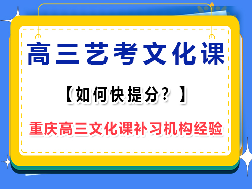 高三藝考生文化課怎么補才能快提分？重慶藝考生文化課培訓(xùn)機構(gòu)老師淺談