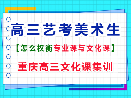 高三美術(shù)生如何權(quán)衡文化課和專業(yè)課？重慶藝考生文化課培訓(xùn)機構(gòu)經(jīng)驗談