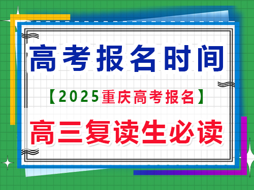 2025重慶高考報名時間是多久？重慶高考文化課培訓(xùn)機(jī)構(gòu)老師分享