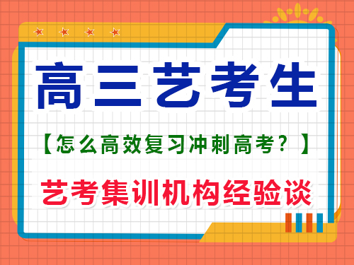高三藝考生該怎么學(xué)習(xí)文化課沖刺高考？重慶藝考生文化課培訓(xùn)機(jī)構(gòu)經(jīng)驗(yàn)談