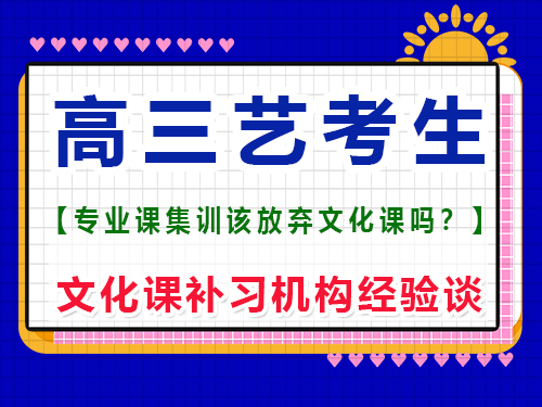 藝考生高三上期應(yīng)該放棄文化課嗎？重慶藝考生文化課補習(xí)班老師經(jīng)驗談