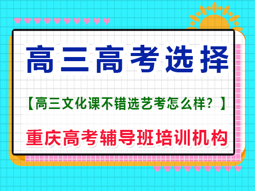 文化課很好的的高三學(xué)生，選擇藝考編導(dǎo)好嗎？重慶高考輔導(dǎo)班培訓(xùn)機(jī)構(gòu)