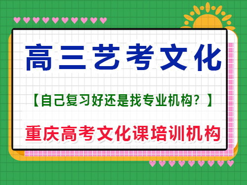 高三藝術(shù)生聯(lián)考后在家自學(xué)文化課可行嗎？重慶高考文化課培訓(xùn)機(jī)構(gòu)經(jīng)驗(yàn)談