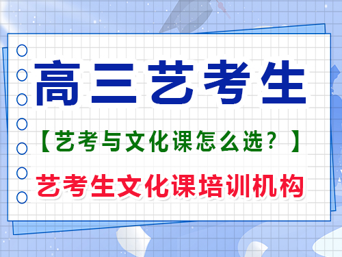 高三該學(xué)藝術(shù)編導(dǎo)還是強(qiáng)化文化課？重慶藝考生文化課培訓(xùn)機(jī)構(gòu)經(jīng)驗(yàn)談