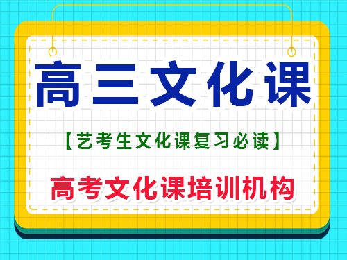 新高三藝術生（文科）這一年怎么補文化課？重慶高考文化課培訓機構經驗 
