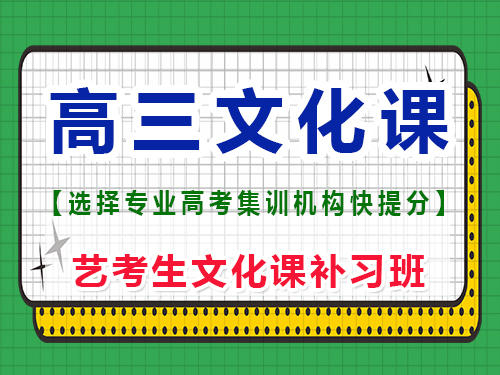 高三想提分去文化課集訓(xùn)班靠譜嗎？重慶藝考生文化課補(bǔ)習(xí)班經(jīng)驗(yàn)談