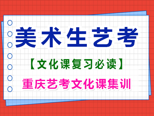 美術(shù)高三在集訓(xùn)期間有必要學(xué)文化課嗎？重慶高考文化課培訓(xùn)機(jī)構(gòu)經(jīng)驗(yàn)談