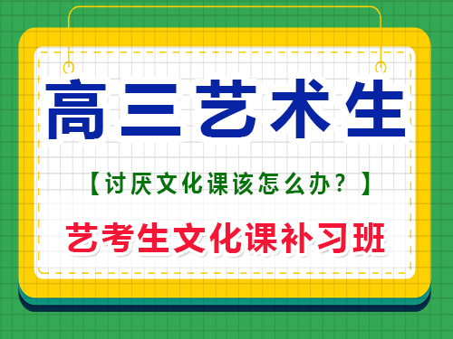 現(xiàn)高三藝術生極度討厭文化課該怎么辦？重慶藝考生文化課補習班老師經(jīng)驗談