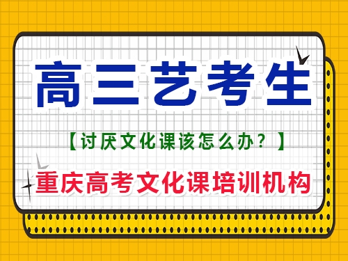 馬上高三的藝考生應(yīng)該如何復(fù)習(xí)文化課？重慶高考文化課培訓(xùn)機(jī)構(gòu)經(jīng)驗(yàn)談