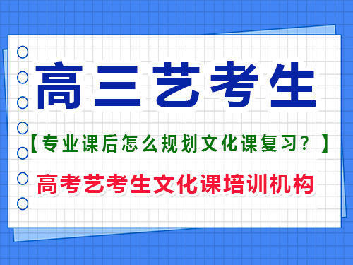 美術(shù)生高三集訓(xùn)回來(lái)要不要找文化課輔導(dǎo)班？重慶高考藝考生文化課培訓(xùn)機(jī)構(gòu)經(jīng)驗(yàn)談
