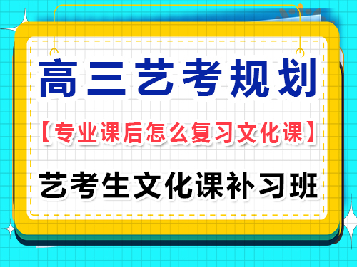 高三藝考生專(zhuān)業(yè)課集訓(xùn)后要去文化培訓(xùn)機(jī)構(gòu)嗎？重慶藝考生文化課補(bǔ)習(xí)班經(jīng)驗(yàn)談