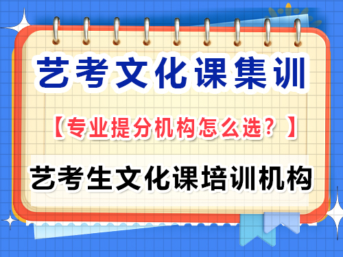 高三藝考文化課集訓學校該怎么正確選擇？重慶藝考生文化課培訓機構(gòu)經(jīng)驗談