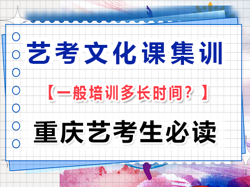 高三藝考生文化課集訓(xùn)一般什么時(shí)候開(kāi)始？重慶藝考生文化課培訓(xùn)機(jī)構(gòu)經(jīng)驗(yàn)談