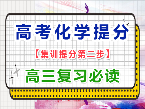 高三化學(xué)成績(jī)差復(fù)習(xí)第二步：熟記重要高中化學(xué)公式和方程式；重慶藝考生文化課補(bǔ)習(xí)班經(jīng)驗(yàn)談