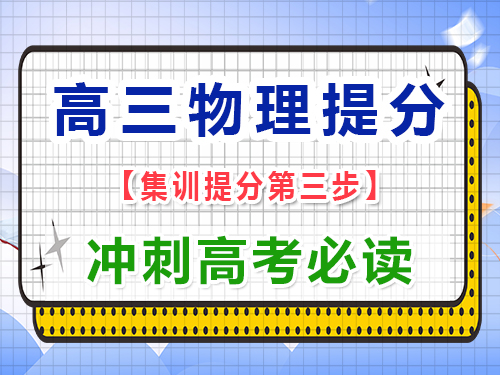 高三物理復(fù)習(xí)提分必讀（三）：回歸教材，掃除盲區(qū)；重慶藝考生文化課培訓(xùn)機(jī)構(gòu)經(jīng)驗(yàn)