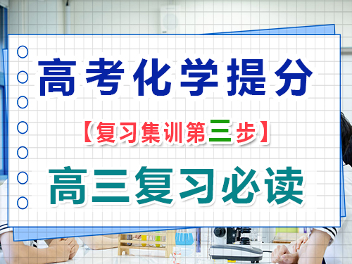 高三化學(xué)復(fù)習(xí)提分第三步：構(gòu)建高中化學(xué)知識體系的重要性；重慶高考輔導(dǎo)班培訓(xùn)機(jī)構(gòu)經(jīng)驗談