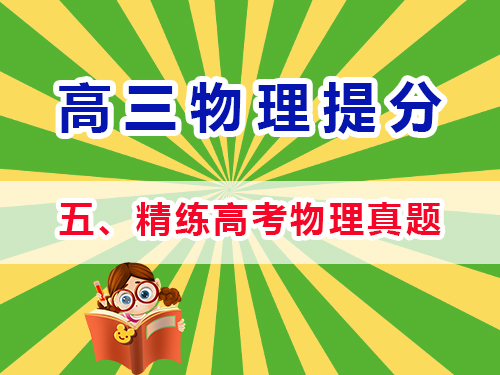 高三物理成績提分必讀（五）：精練高考物理真題；重慶高考文化課培訓(xùn)機(jī)構(gòu)經(jīng)驗(yàn)談