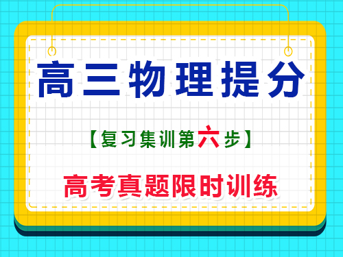高三物理沖刺提分必讀（六）：高考真題限時(shí)訓(xùn)練；重慶藝考生文化課培訓(xùn)機(jī)構(gòu)經(jīng)驗(yàn)談