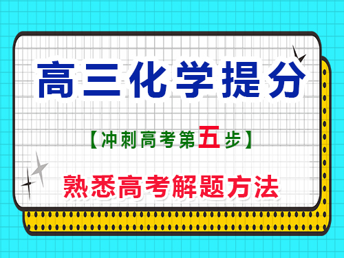 高三化學(xué)復(fù)習(xí)提分第五步：熟悉高考解題方法；重慶藝考生文化課培訓(xùn)機(jī)構(gòu)科普