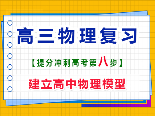 高三物理復(fù)習(xí)提分（八）：建立高中物理模型；重慶高考輔導(dǎo)班培訓(xùn)機(jī)構(gòu)科普分享