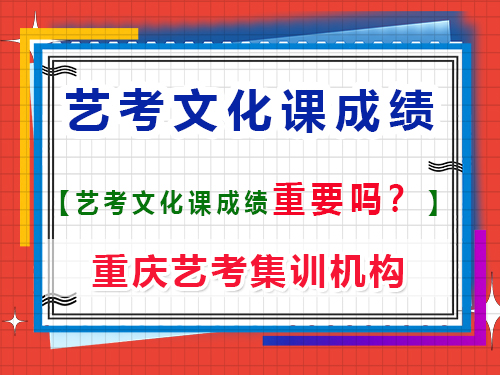 高考藝考生文化課成績(jī)重要嗎？重慶藝考生文化課培訓(xùn)機(jī)構(gòu)老師經(jīng)驗(yàn)談