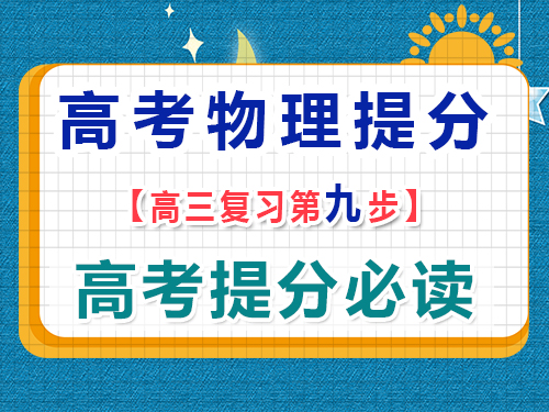 高三物理成績提分（九）：高考真題測試總結(jié)歸納；重慶藝考生文化課培訓(xùn)機(jī)構(gòu)