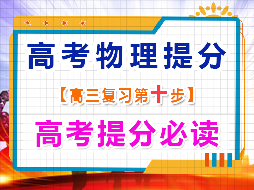 高三物理成績提分（十）：重視物理測試錯(cuò)題；重慶藝考生文化課補(bǔ)習(xí)班經(jīng)驗(yàn)談