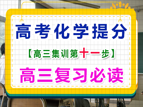 高三化學(xué)成績(jī)提分第七步：科學(xué)合理規(guī)劃高考復(fù)習(xí)；重慶高考輔導(dǎo)班培訓(xùn)機(jī)構(gòu)