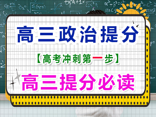 高三政治復(fù)習(xí)提分（一）：熟讀高中政治教材；重慶高三文化課封閉式培訓(xùn)機(jī)構(gòu)