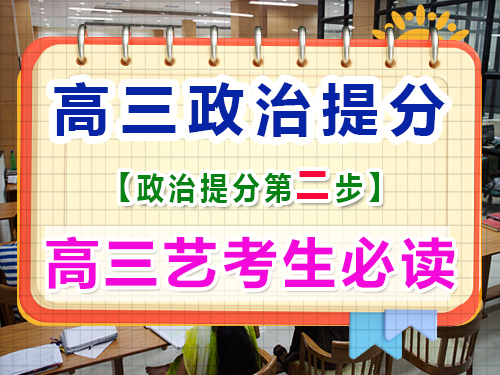 高三藝考政治復(fù)習(xí)提分（二）：整合高中政治知識(shí)點(diǎn)的重要性！重慶藝考生文化課培訓(xùn)機(jī)構(gòu)經(jīng)驗(yàn)