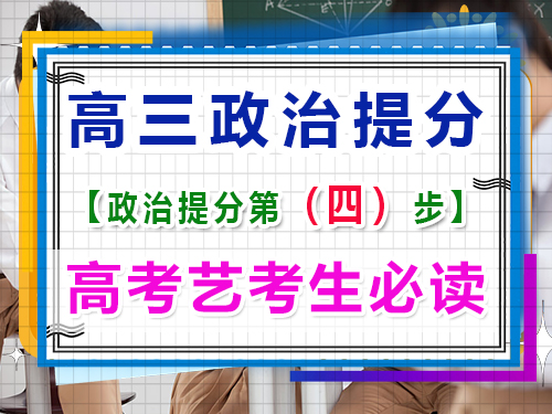 高三藝考政治提分關(guān)鍵（四）：多做練習(xí)及高考直題！重慶高考文化課培訓(xùn)機(jī)構(gòu)經(jīng)驗(yàn)談