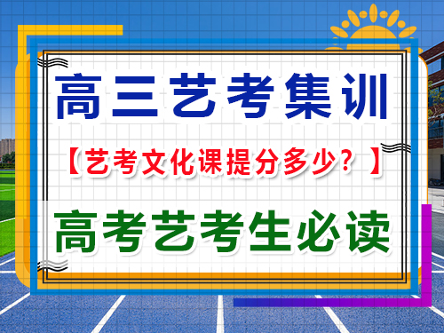 揭秘高三藝考文化課輔導(dǎo)班一般能提升多少分？重慶高考藝考機(jī)構(gòu)經(jīng)驗(yàn)談