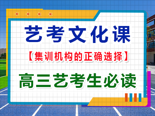 高三藝考文化課輔導(dǎo)機(jī)構(gòu)該怎么正確選擇？重慶藝考生文化課培訓(xùn)機(jī)構(gòu)為大家揭秘