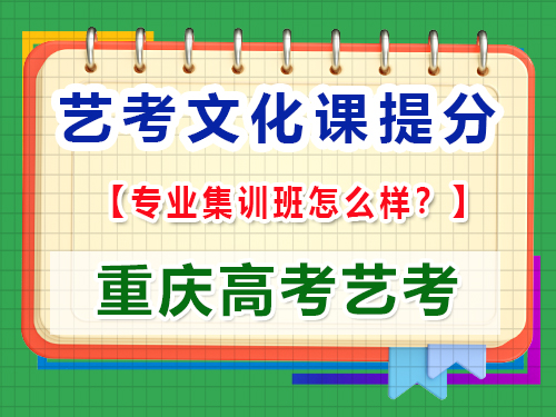 高三藝考生文化輔導(dǎo)提分該報集訓(xùn)班嗎？重慶高考文化課培訓(xùn)機(jī)構(gòu)經(jīng)驗談