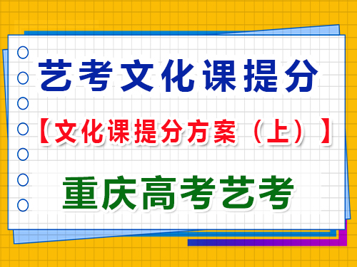 高三藝術(shù)生文化課復(fù)習(xí)提分方案（上）：科學(xué)規(guī)劃，成就未來；重慶高考藝考集訓(xùn)經(jīng)驗談