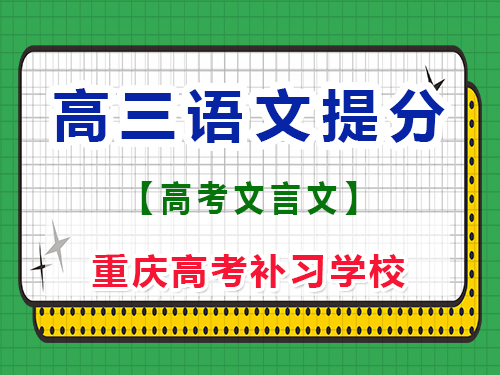 高三語文古詩文必背篇目新高考；重慶藝考生文化課培訓機構(gòu)經(jīng)驗談